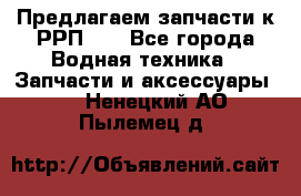 Предлагаем запчасти к РРП-40 - Все города Водная техника » Запчасти и аксессуары   . Ненецкий АО,Пылемец д.